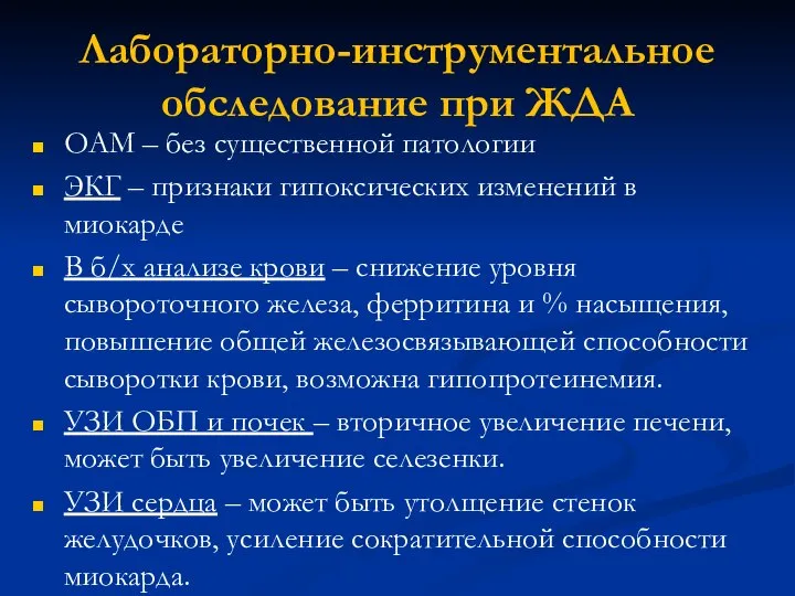 Лабораторно-инструментальное обследование при ЖДА ОАМ – без существенной патологии ЭКГ –