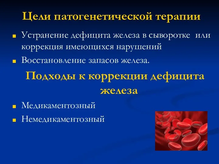 Цели патогенетической терапии Устранение дефицита железа в сыворотке или коррекция имеющихся