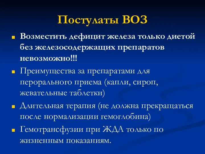 Постулаты ВОЗ Возместить дефицит железа только диетой без железосодержащих препаратов невозможно!!!