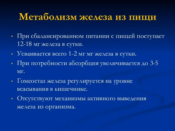 Метаболизм железа из пищи При сбалансированном питании с пищей поступает 12-18