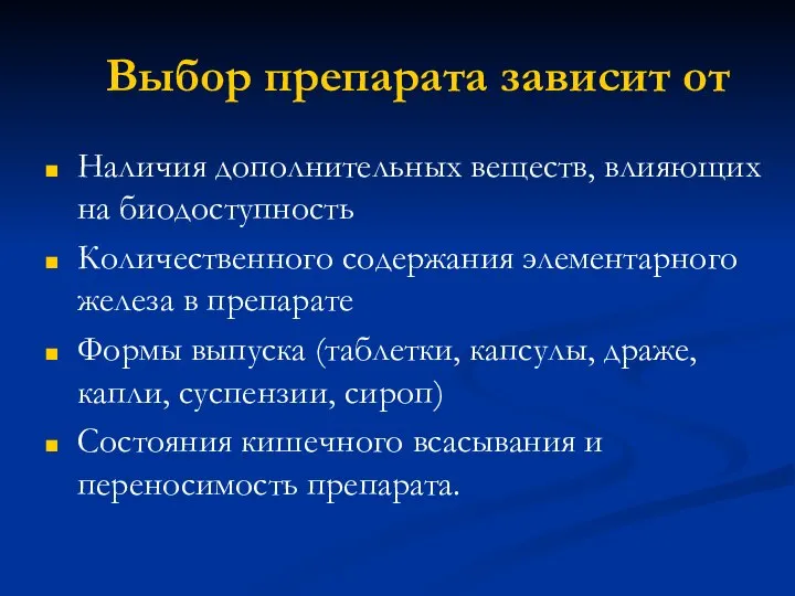 Выбор препарата зависит от Наличия дополнительных веществ, влияющих на биодоступность Количественного