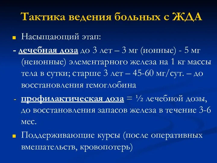 Тактика ведения больных с ЖДА Насыщающий этап: - лечебная доза до