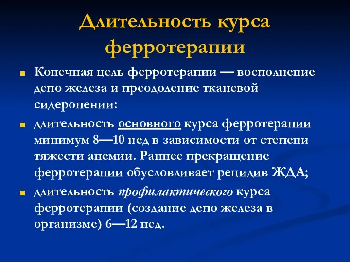 Длительность курса ферротерапии Конечная цель ферротерапии — восполнение депо железа и