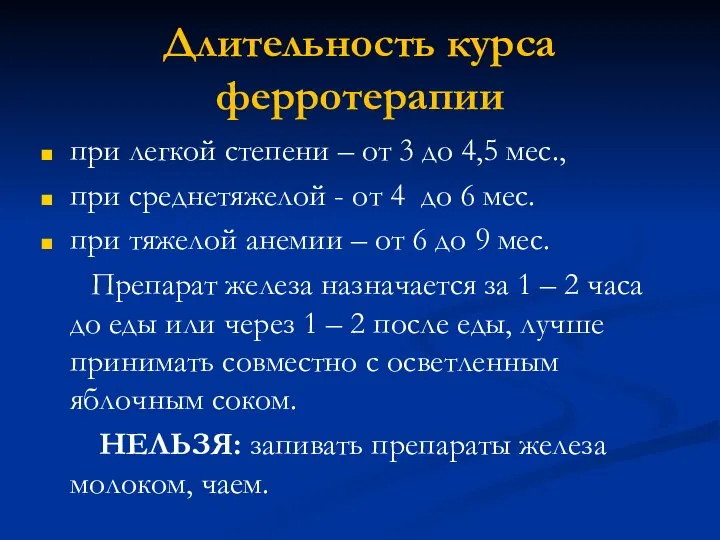 Длительность курса ферротерапии при легкой степени – от 3 до 4,5