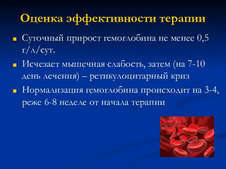 Оценка эффективности терапии Суточный прирост гемоглобина не менее 0,5 г/л/сут. Исчезает