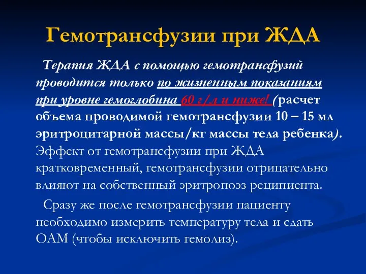 Гемотрансфузии при ЖДА Терапия ЖДА с помощью гемотрансфузий проводится только по