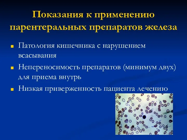 Показания к применению парентеральных препаратов железа Патология кишечника с нарушением всасывания