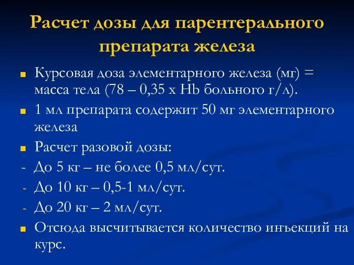 Расчет дозы для парентерального препарата железа Курсовая доза элементарного железа (мг)