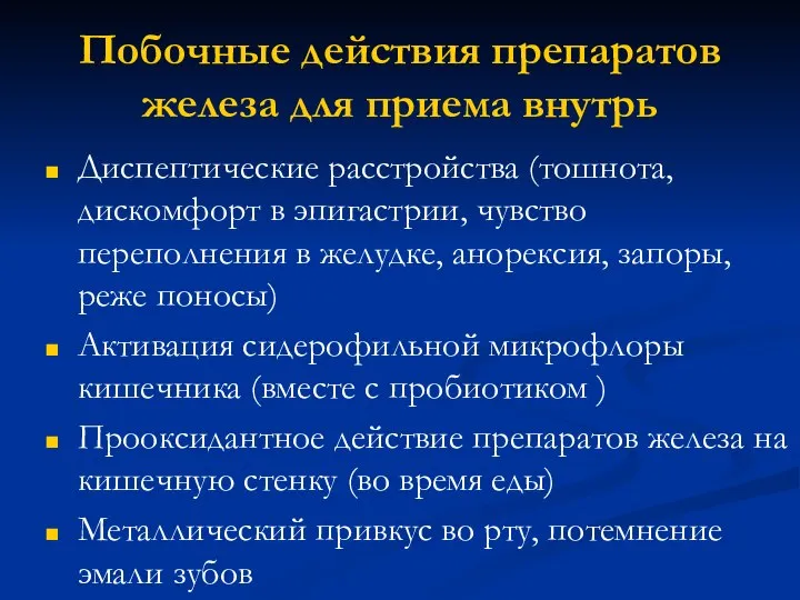 Побочные действия препаратов железа для приема внутрь Диспептические расстройства (тошнота, дискомфорт