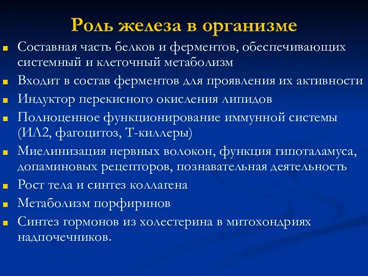 Роль железа в организме Составная часть белков и ферментов, обеспечивающих системный