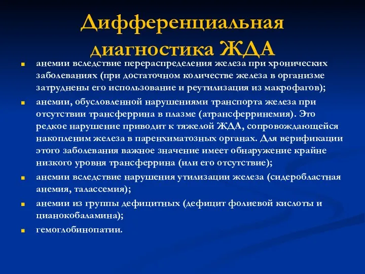 Дифференциальная диагностика ЖДА анемии вследствие перераспределения железа при хронических заболеваниях (при