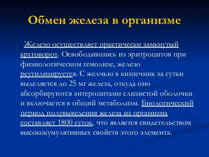 Обмен железа в организме Железо осуществляет практически замкнутый круговорот. Освободившись из