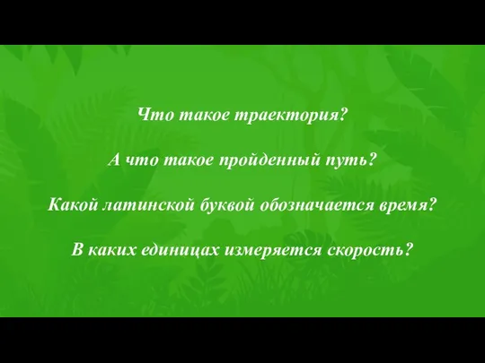 Что такое траектория? А что такое пройденный путь? Какой латинской буквой