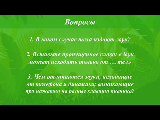 1. В каком случае тела издают звук? 2. Вставьте пропущенное слово: