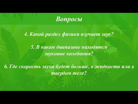 4. Какой раздел физики изучает звук? 5. В каком диапазоне находятся