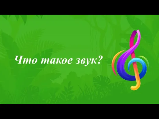 Что такое звук?