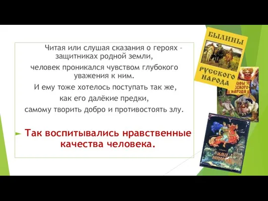 Читая или слушая сказания о героях – защитниках родной земли, человек