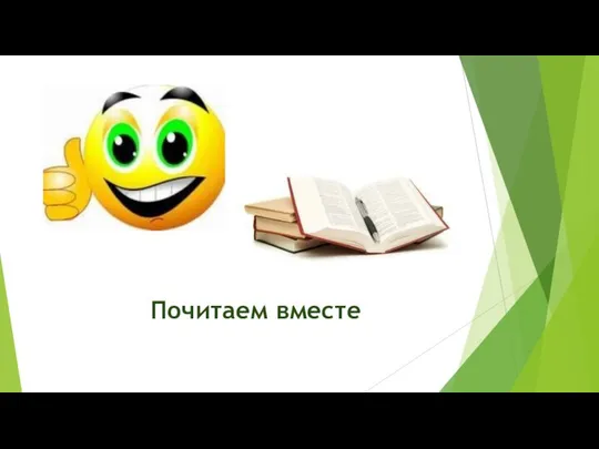 Почитаем вместе