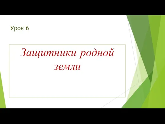 Урок 6 Защитники родной земли