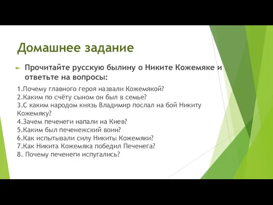 Домашнее задание Прочитайте русскую былину о Никите Кожемяке и ответьте на