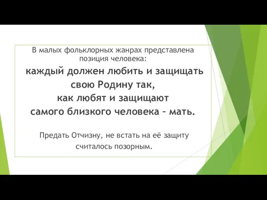 В малых фольклорных жанрах представлена позиция человека: каждый должен любить и