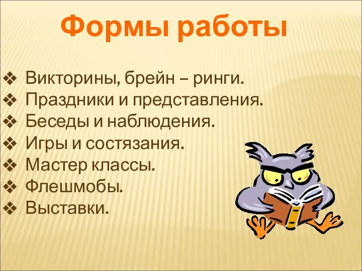 Формы работы Викторины, брейн – ринги. Праздники и представления. Беседы и