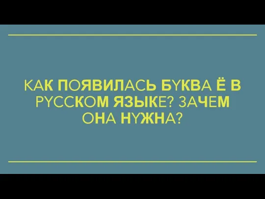 KAК ПOЯВИЛACЬ БYКВA Ё В PYCCКOМ ЯЗЫКE? 3AЧEМ OНA НYЖНA?