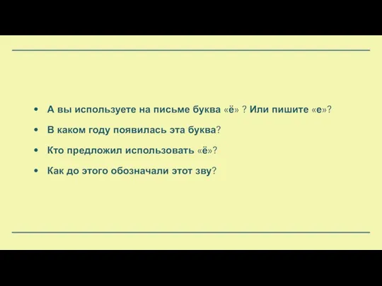 А вы используете на письме буква «ё» ? Или пишите «е»?