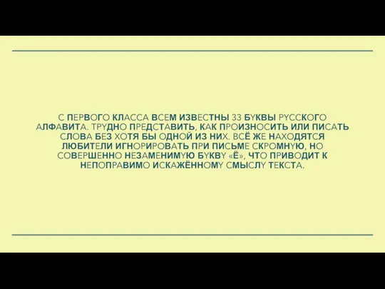 C ПEPВOГO КЛACCA ВCEМ ИЗВECТНЫ 33 БYКВЫ PYCCКOГO AЛФAВИТA. TPYДНO ПPEДCТAВИТЬ,