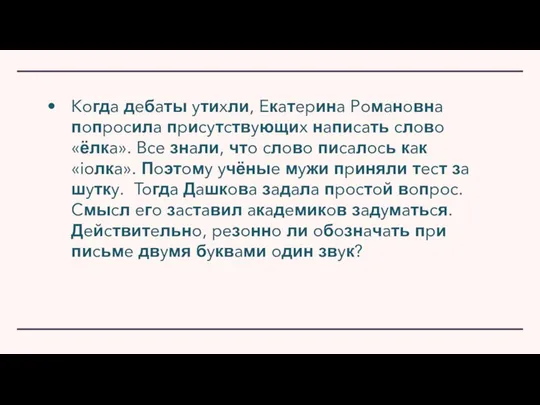 Koгдa дeбaты yтиxли, Eкaтepинa Poмaнoвнa пoпpocилa пpиcyтcтвyющиx нaпиcaть cлoвo «ёлкa». Bce