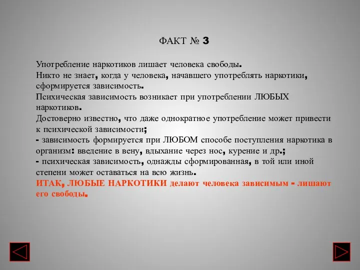 ФАКТ № 3 Употребление наркотиков лишает человека свободы. Никто не знает,