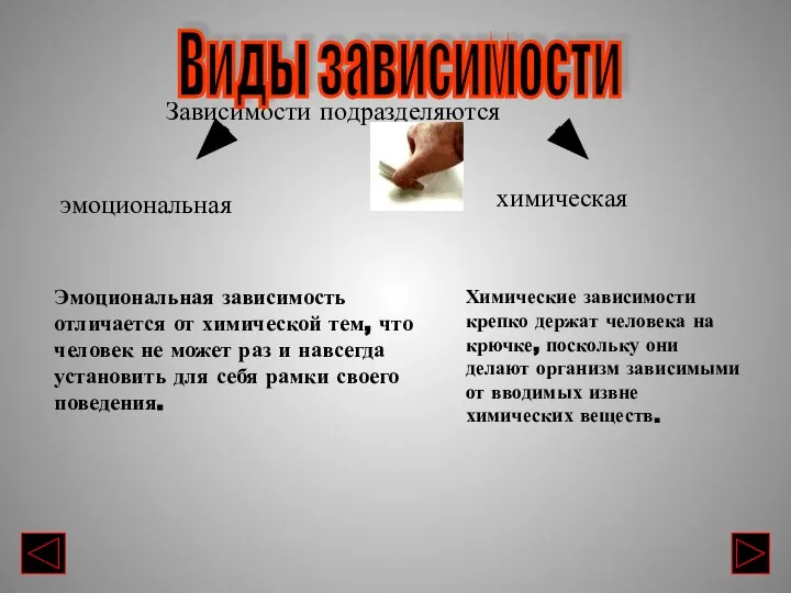 Химические зависимости крепко держат человека на крючке, поскольку они делают организм