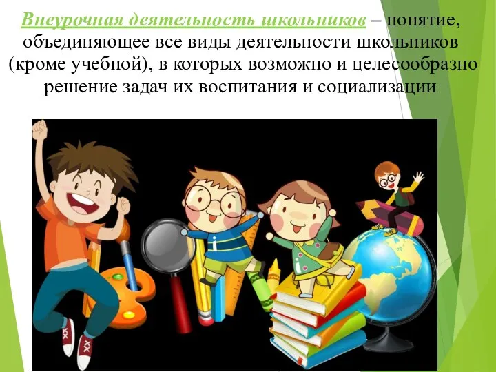 Внеурочная деятельность школьников – понятие, объединяющее все виды деятельности школьников (кроме