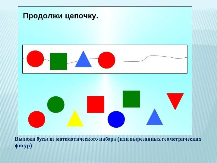 Выложи бусы из математического набора (или вырезанных геометрических фигур)