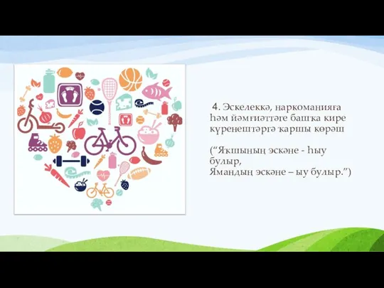 4. Эскелеккә, наркоманияға һәм йәмғиәттәге башҡа кире күренештәргә ҡаршы көрәш (“Яҡшының