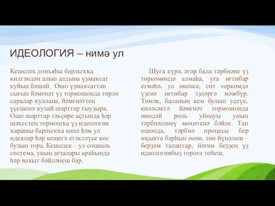 ИДЕОЛОГИЯ – нимә ул Кешелек донъяһы барлыҡҡа килгәндән алып алдына үҙмаҡсат