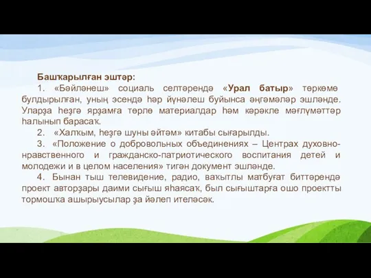 Башҡарылған эштәр: 1. «Бәйләнеш» социаль селтәрендә «Урал батыр» төркөмө булдырылған, уның