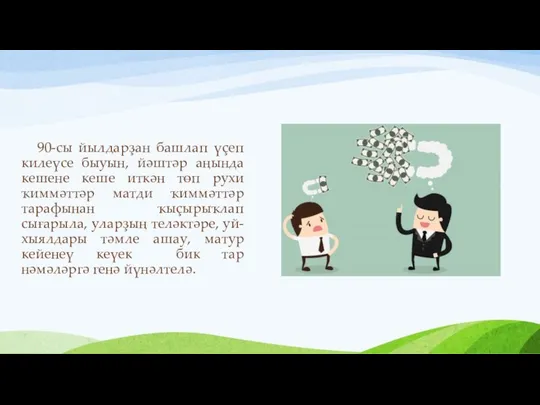 90-сы йылдарҙан башлап үҫеп килеүсе быуын, йәштәр аңында кешене кеше иткән