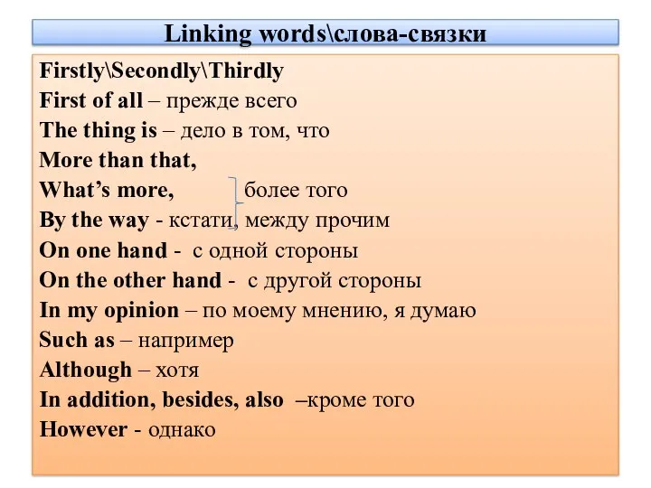 Linking words\слова-связки Firstly\Secondly\Thirdly First of all – прежде всего The thing
