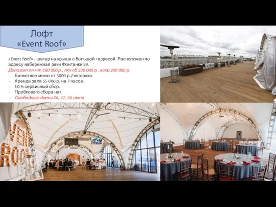 Лофт «Event Roof» «Event Roof» - шатер на крыше с большой