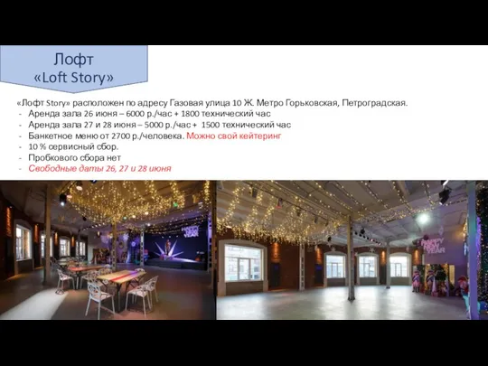 Лофт «Loft Story» «Лофт Story» расположен по адресу Газовая улица 10