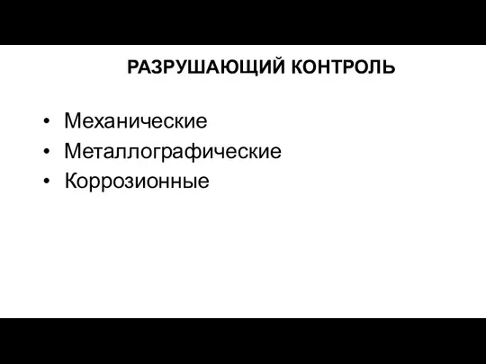 РАЗРУШАЮЩИЙ КОНТРОЛЬ Механические Металлографические Коррозионные