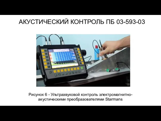 АКУСТИЧЕСКИЙ КОНТРОЛЬ ПБ 03-593-03 Рисунок 6 - Ультразвуковой контроль электромагнитно-акустическими преобразователями Starmans