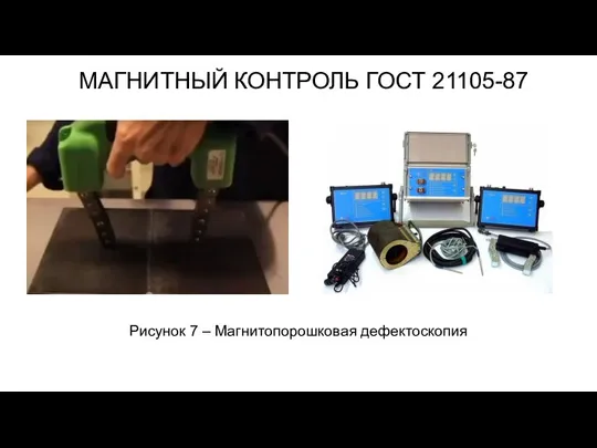 МАГНИТНЫЙ КОНТРОЛЬ ГОСТ 21105-87 Рисунок 7 – Магнитопорошковая дефектоскопия