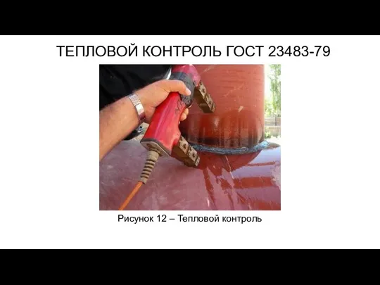 ТЕПЛОВОЙ КОНТРОЛЬ ГОСТ 23483-79 Рисунок 12 – Тепловой контроль