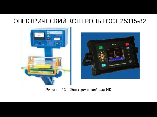 ЭЛЕКТРИЧЕСКИЙ КОНТРОЛЬ ГОСТ 25315-82 Рисунок 13 – Электрический вид НК