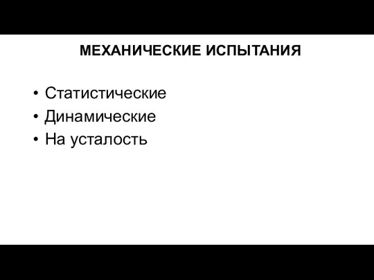 МЕХАНИЧЕСКИЕ ИСПЫТАНИЯ Статистические Динамические На усталость