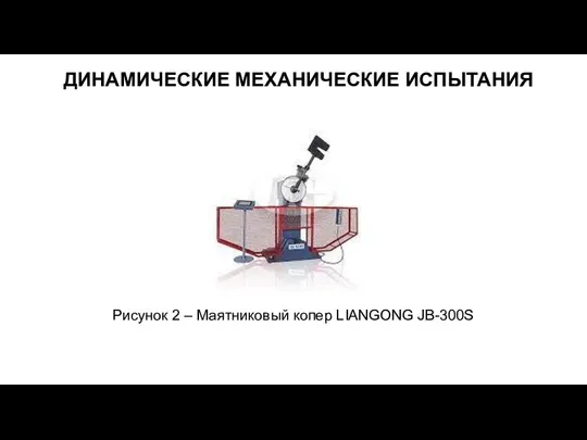 ДИНАМИЧЕСКИЕ МЕХАНИЧЕСКИЕ ИСПЫТАНИЯ Рисунок 2 – Маятниковый копер LIANGONG JB-300S