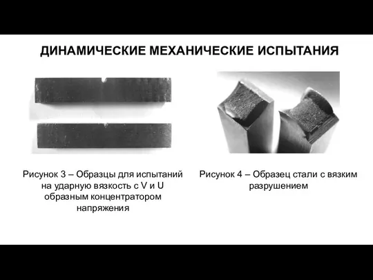 ДИНАМИЧЕСКИЕ МЕХАНИЧЕСКИЕ ИСПЫТАНИЯ Рисунок 3 – Образцы для испытаний на ударную