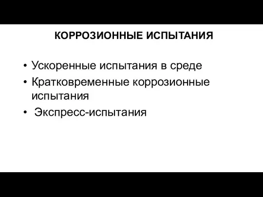 КОРРОЗИОННЫЕ ИСПЫТАНИЯ Ускоренные испытания в среде Кратковременные коррозионные испытания Экспресс-испытания